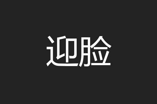 迎脸