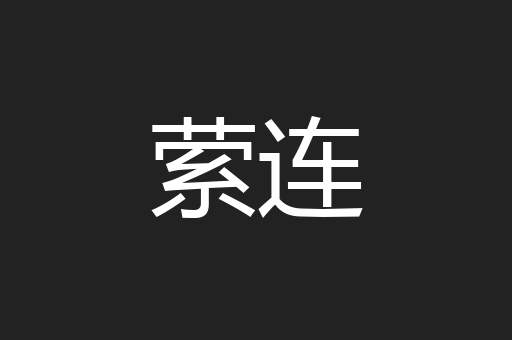 萦连