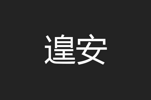 遑安