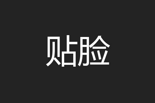 贴脸