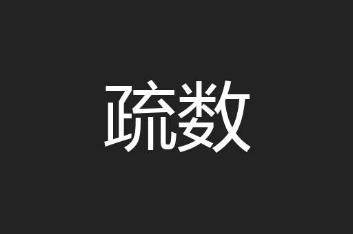 疏数
