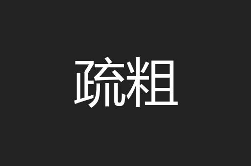 疏粗