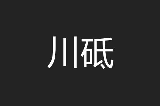 川砥