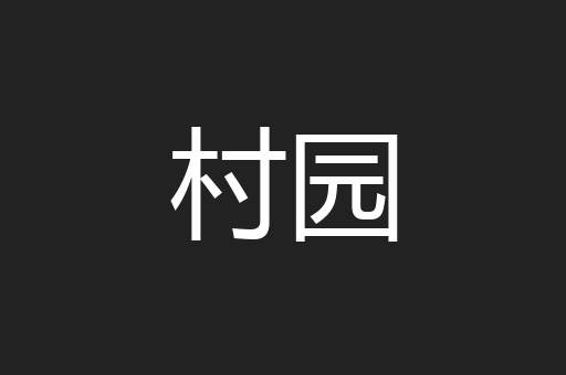 村园