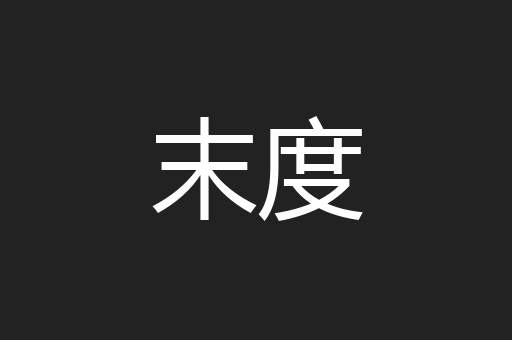 末度