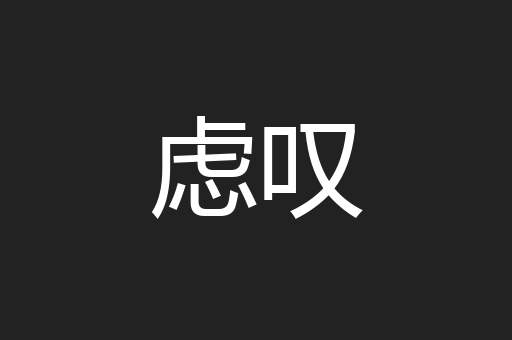 虑叹