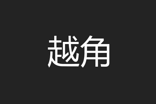 越角
