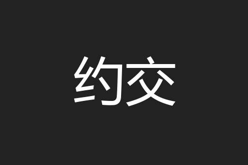 约交