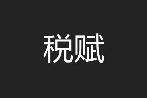 税赋