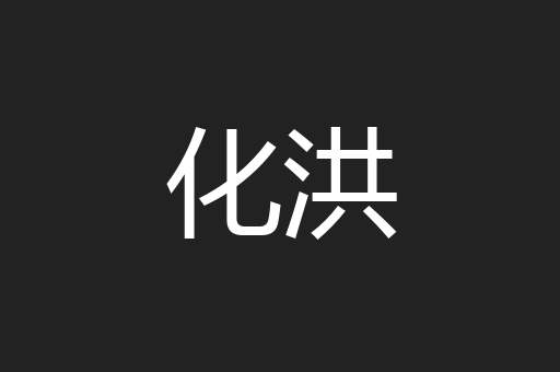 化洪