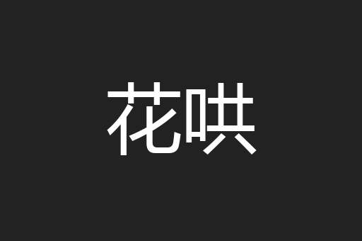花哄