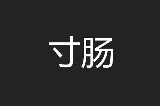 寸肠
