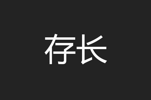 存长
