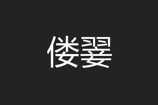 偻翣