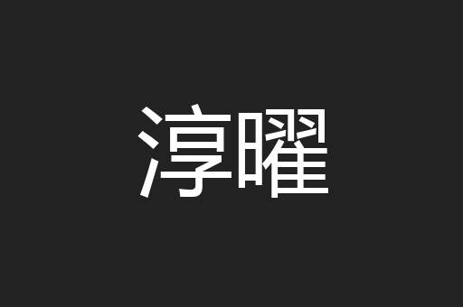 淳曜
