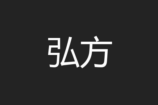 弘方