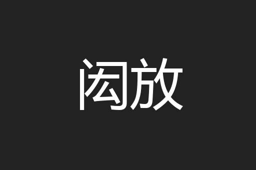 闳放