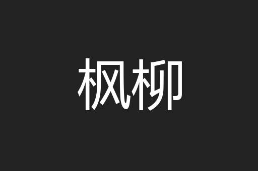 枫柳