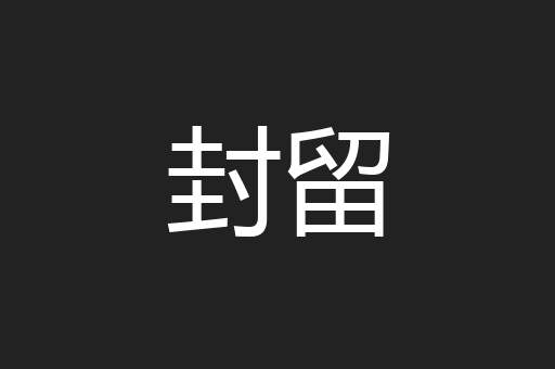 封留