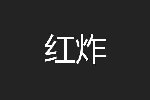 红炸