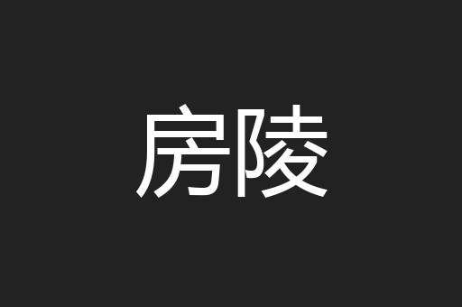 房陵