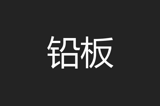 铅板