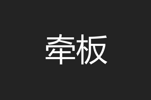牵板