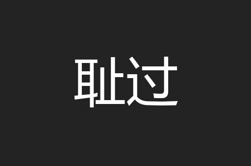 耻过