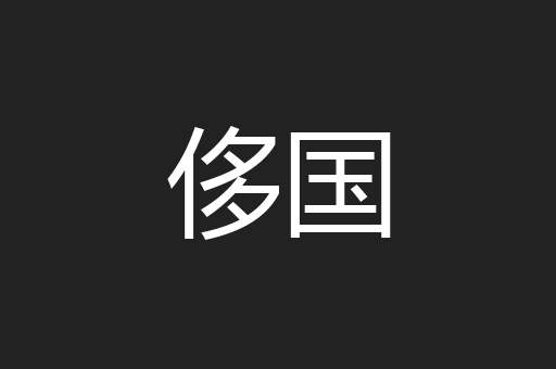 侈国