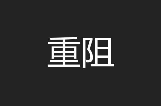 重阻