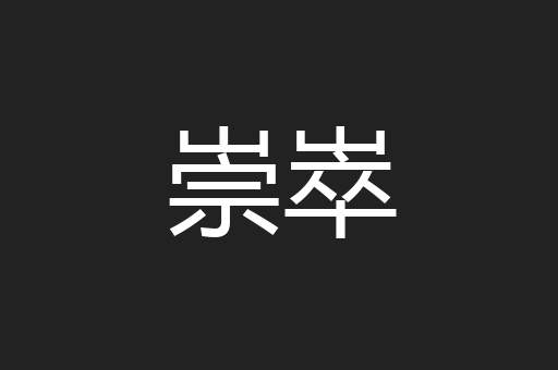 崇崒