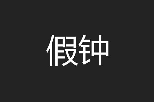 假钟