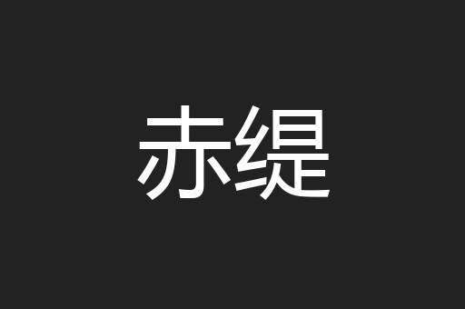 赤缇