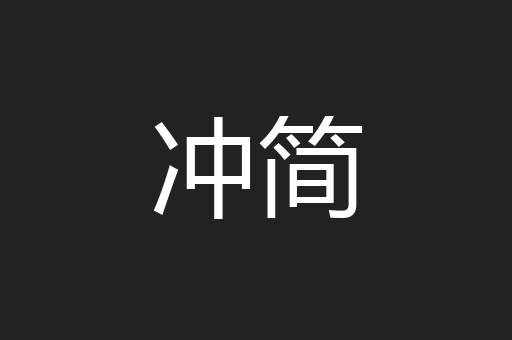 冲简