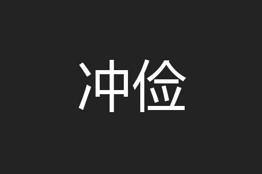 冲俭