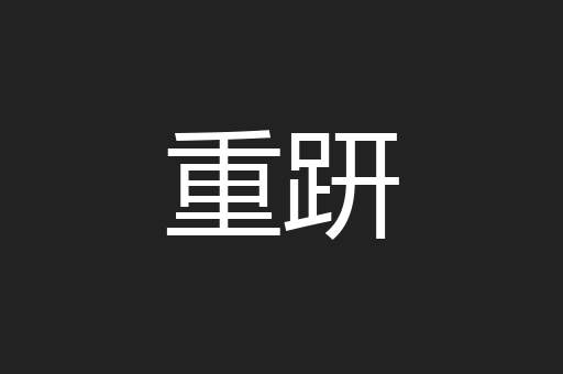 重趼