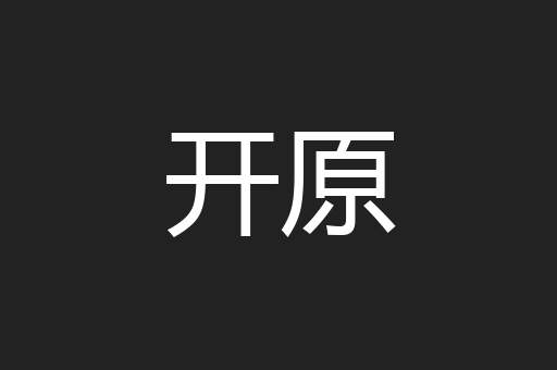 开原