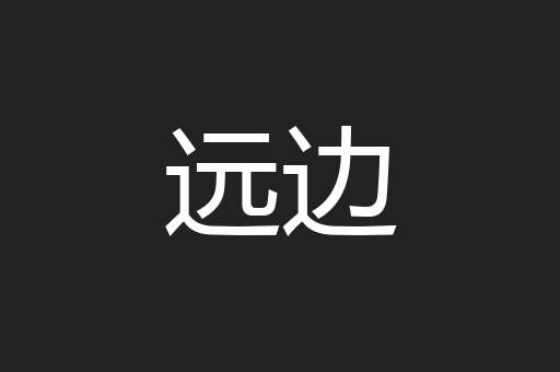 远边