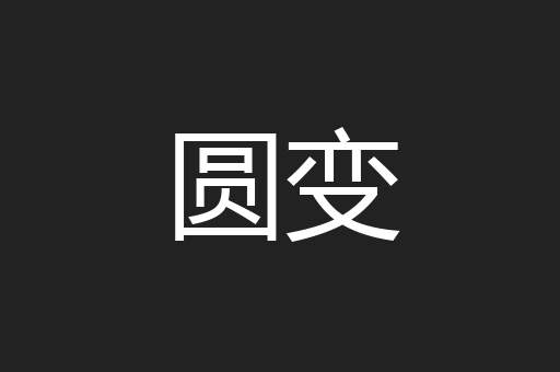 圆变