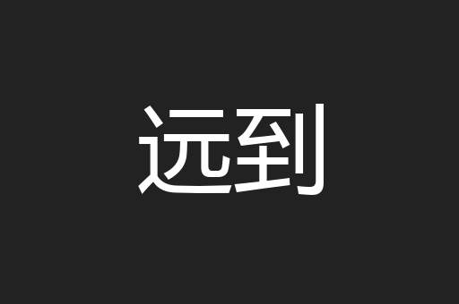 远到