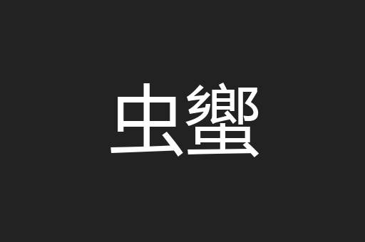 虫蠁