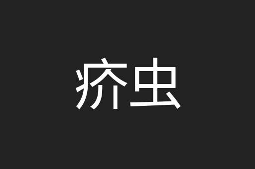 疥虫