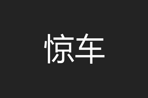 惊车