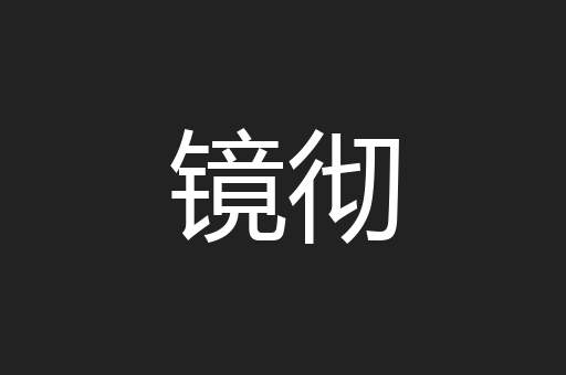 镜彻