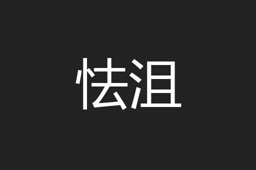 怯沮