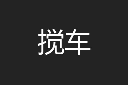 搅车