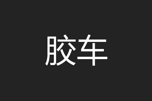 胶车