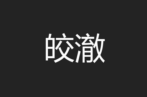 皎澈
