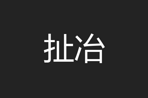扯冶