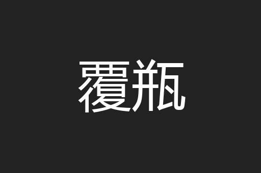 覆瓶